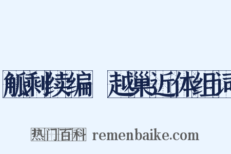 觚剩续编·越巢近体组词是什么意思的图片